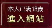 本人已滿18歲，離開免費色情聊天室
