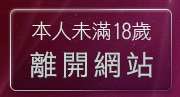 本人未滿18歲，離開免費色情聊天室